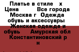 Платье в стиле 20х › Цена ­ 500 - Все города, Москва г. Одежда, обувь и аксессуары » Женская одежда и обувь   . Амурская обл.,Константиновский р-н